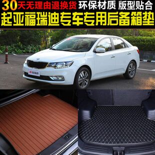 起亚福瑞迪专用后备厢 尾箱垫子 16老款 2009