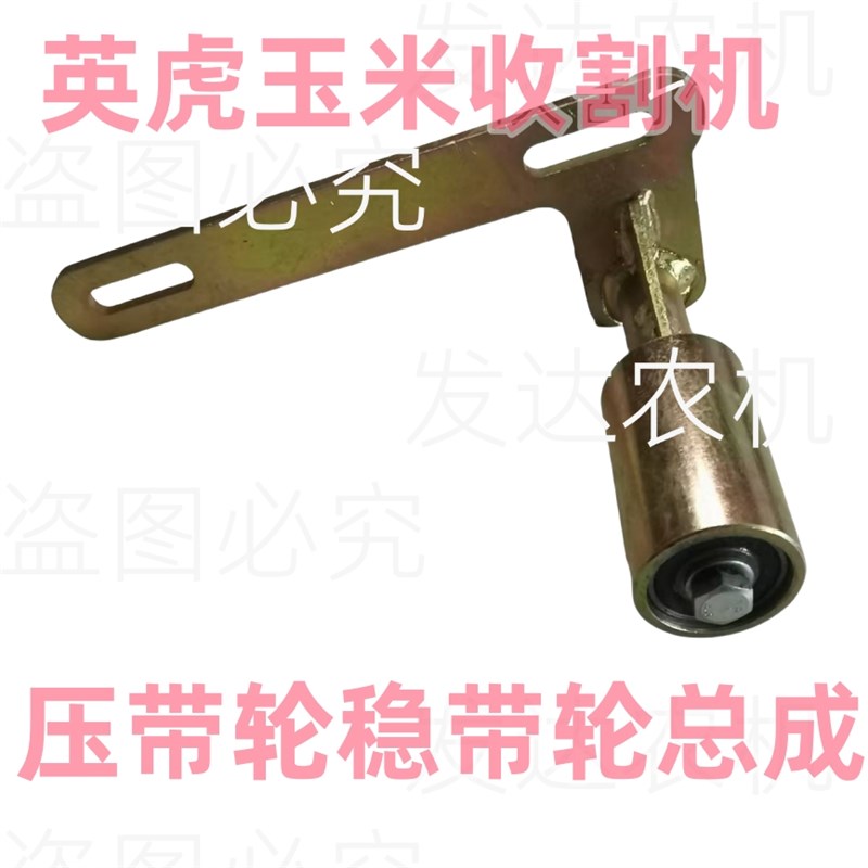 英虎玉米收割机压带轮稳带轮(菱形座)(直角座双长孔)四连带调整杆
