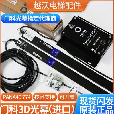 原装门科光幕/电梯3D光幕PANA40 771 001  771 002/774进口光幕盒