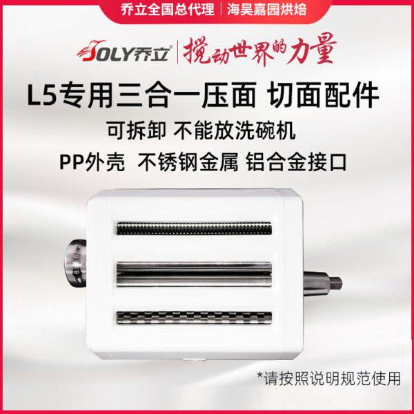 乔立L5厨师机专用拓展三合一配件（压面皮 切细面条  切粗面条）