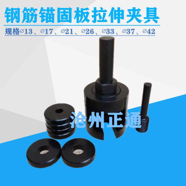 钢筋锚固板拉伸夹具 JGJ256-2011钢筋锚固板试件拉伸试验装置现货