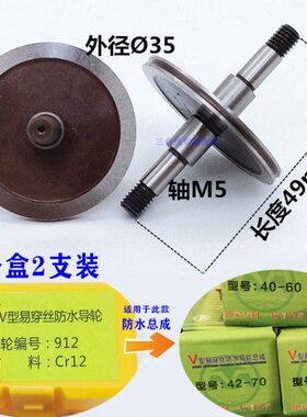 线切割配件A款V型912防水易穿丝专用配套导轮外径35长度49轴5mm