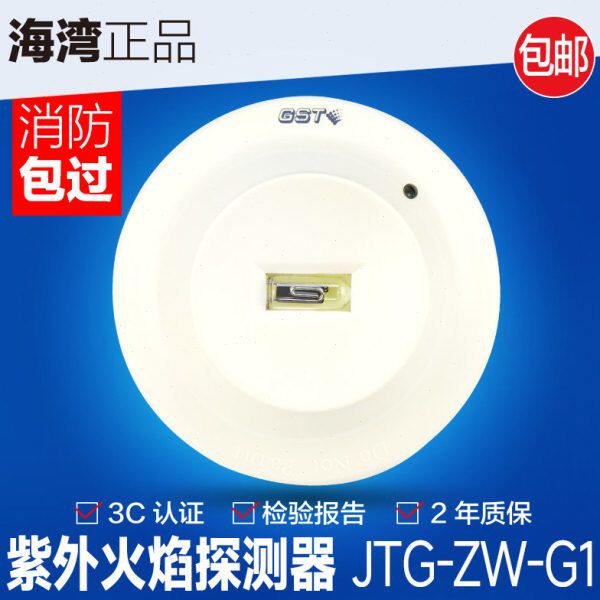海湾编码紫外火焰探测器JTG-ZW-G1型点型紫外火焰探测器带地址码