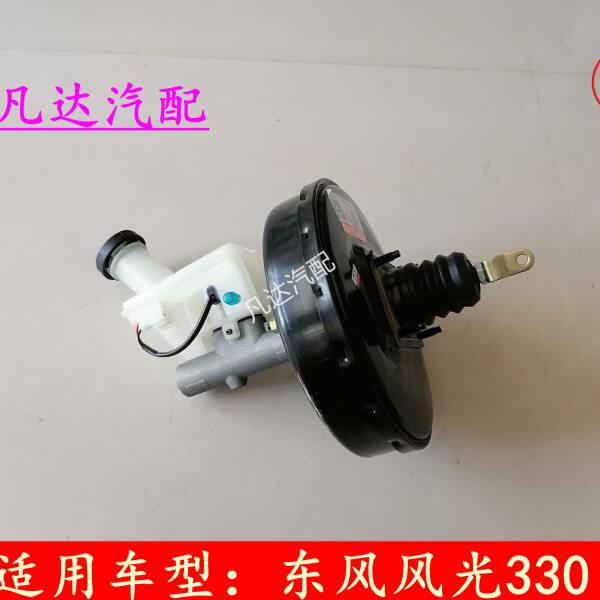 适用东风 风光330 350 刹车总泵带助力器真空泵助力泵总成配件