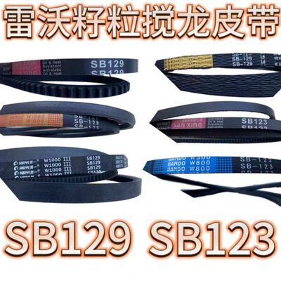 潍柴雷沃收割机配件RG50/70原厂籽粒搅龙皮带通用型SB123/SB129
