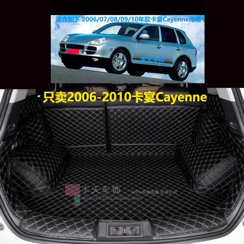 2006/07/08/09/10年款卡宴Cayenne专用汽车尾箱垫子后备箱垫子