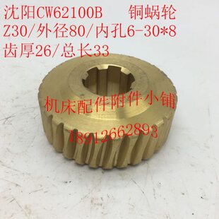 L33 沈阳CW62100B机床配件铜蜗轮Z30