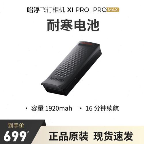 哈浮飞行相机 X1 PRO/PROMAX 原装耐寒电池