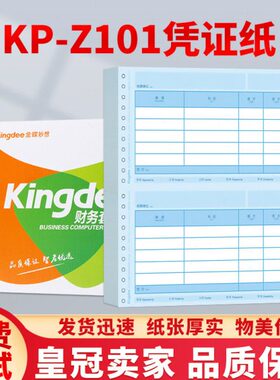 金蝶kis、k3适用会计记账凭证打印纸针打金额KP-Z101金蝶凭证纸