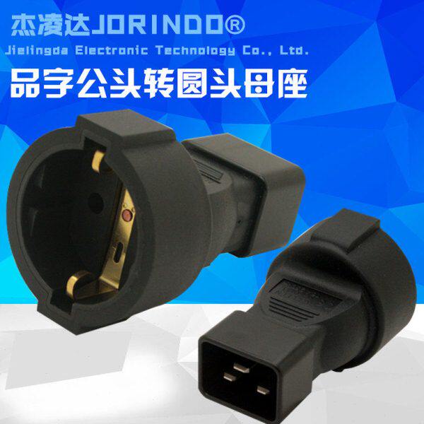 IEC320转换插头服务器品字16A C20转欧标（德标）母插座 全铜材质