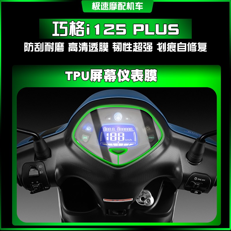 适用雅马哈巧格i125 PLUS大灯仪表尾灯膜透明保护贴TPU防爆膜改装