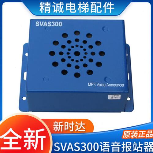 新时达语音报站器SVAS300 MP3语音楼层报站装置 适用蒂森尚途电梯