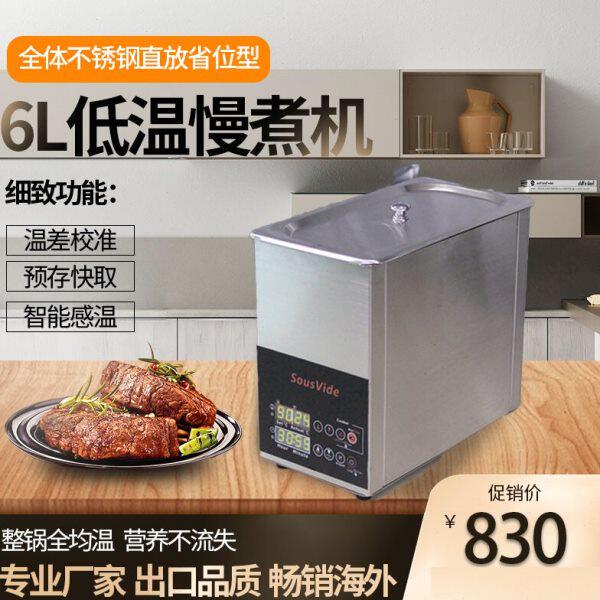 优质料理餐馆轻食酒吧健身餐温准耐用直放省位6L不锈钢低温慢煮机