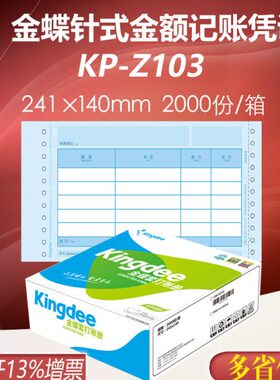 金蝶妙想增票版凭证纸KP-Z103针式金额记账凭证套打印纸241*140mm