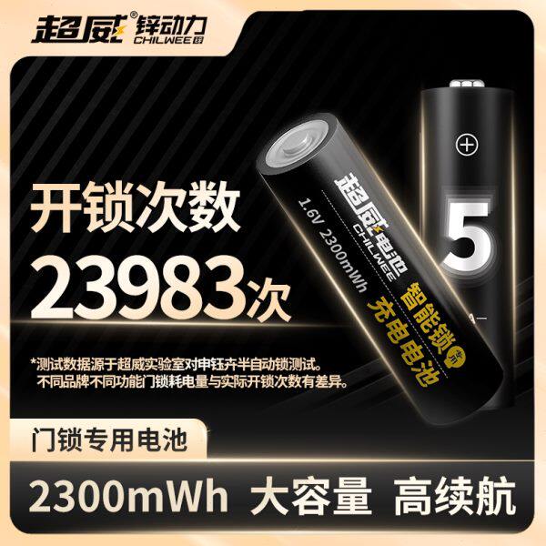 超威指纹锁专用可充电电池5号锂电大容量防盗门电子密码智能门锁