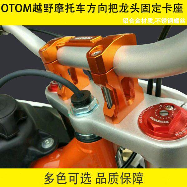 OTOM改装件华洋T4海陵M4 MX6方向把链接码龙头固定卡座改装压块