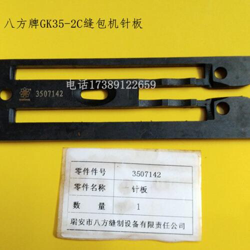 八方牌GK35-2C缝包机封包缝纫机针板3507142八方厂家原装配件