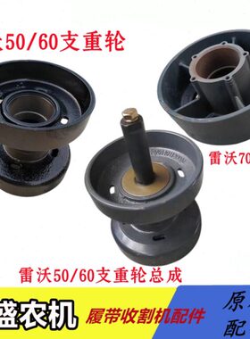 福田雷沃古神收割机配件支重轮 RG50-60/70超越版行走轮总成