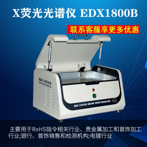 瑞仪器EDX1800B卤素检测rohs测试电镀测厚仪铅含量重金属无卤测试
