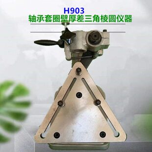 H904套圈三角棱圆厚度跳动量检测查仪表座 H903A轴承测量仪器H903