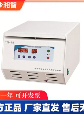 长沙湘智TDZ4-WS自动平衡实验室离心机 实验室12×20ml 50 10 15