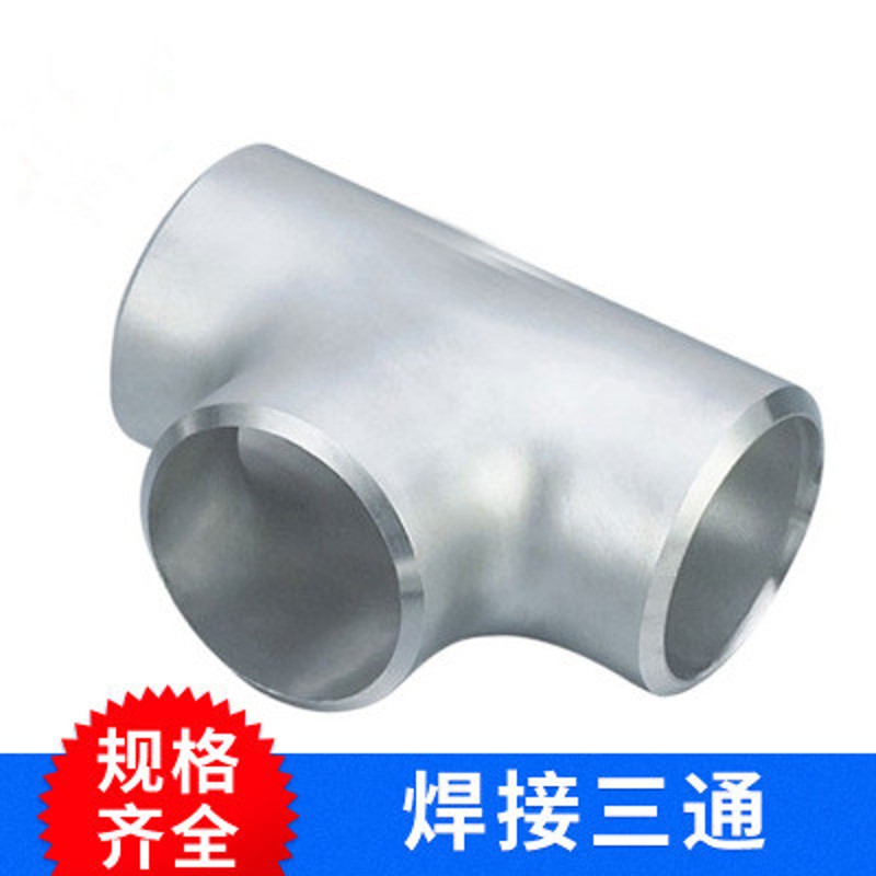 304不锈钢焊接三通DN80无缝三通冲压加厚工业级等径三通Φ12--325