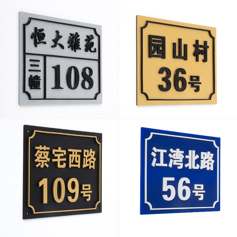 门牌号码牌家用定制高档亚克力标识牌立体字粘字商铺门牌号家用大