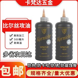 比尔不锈钢攻牙油嗒牙剂嗒牙油切削丝攻油耐高温攻丝防锈油500mL