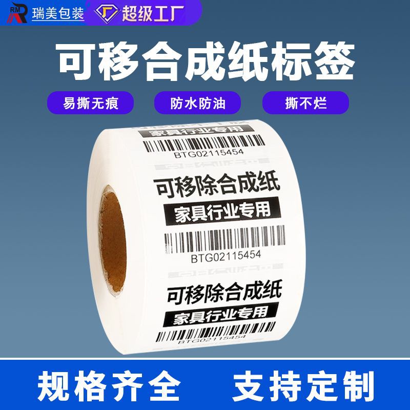 可移除合成纸标签电器家具玻璃易撕不干胶打印标签纸不留痕贴纸