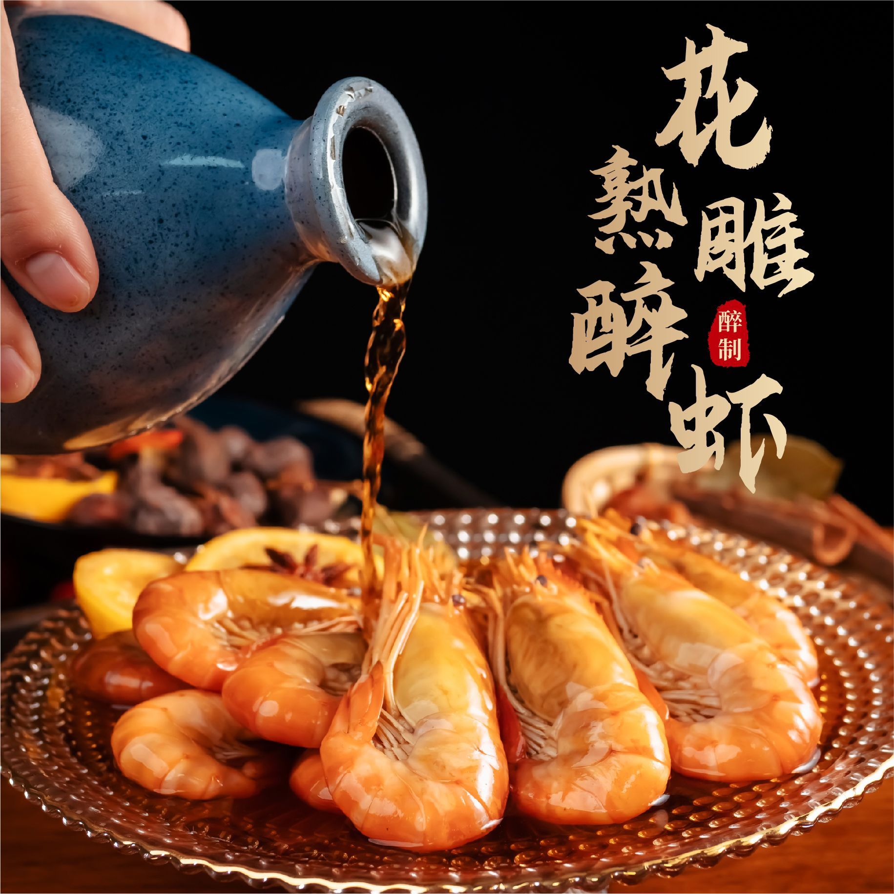花雕酒熟醉罗氏虾大虾鲜活烧制沼虾非生腌冷冻整虾盒装虾顺丰包邮