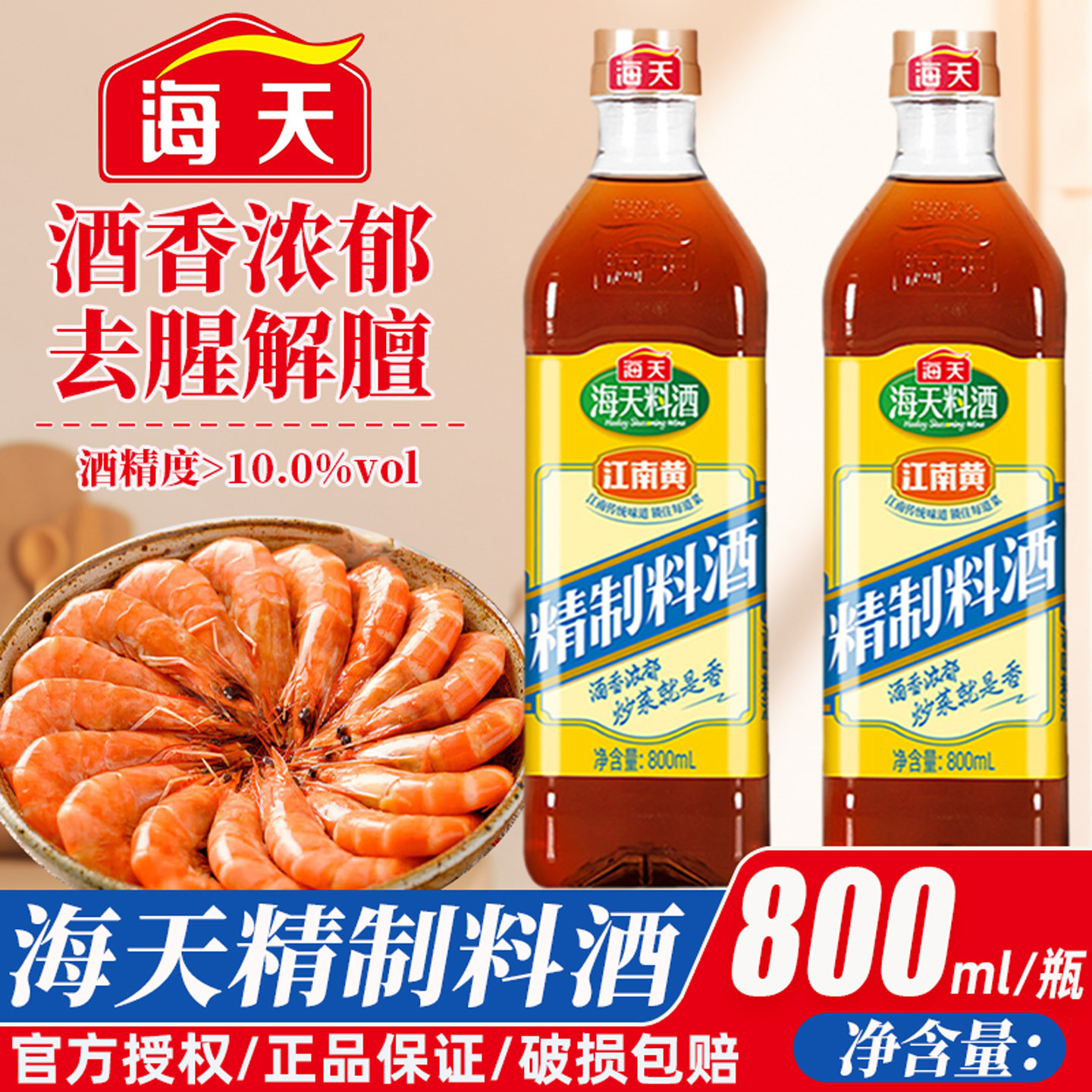海天精制料酒800ml瓶装去腥解膻家商用红烧炖煮厨房黄酒调味调料