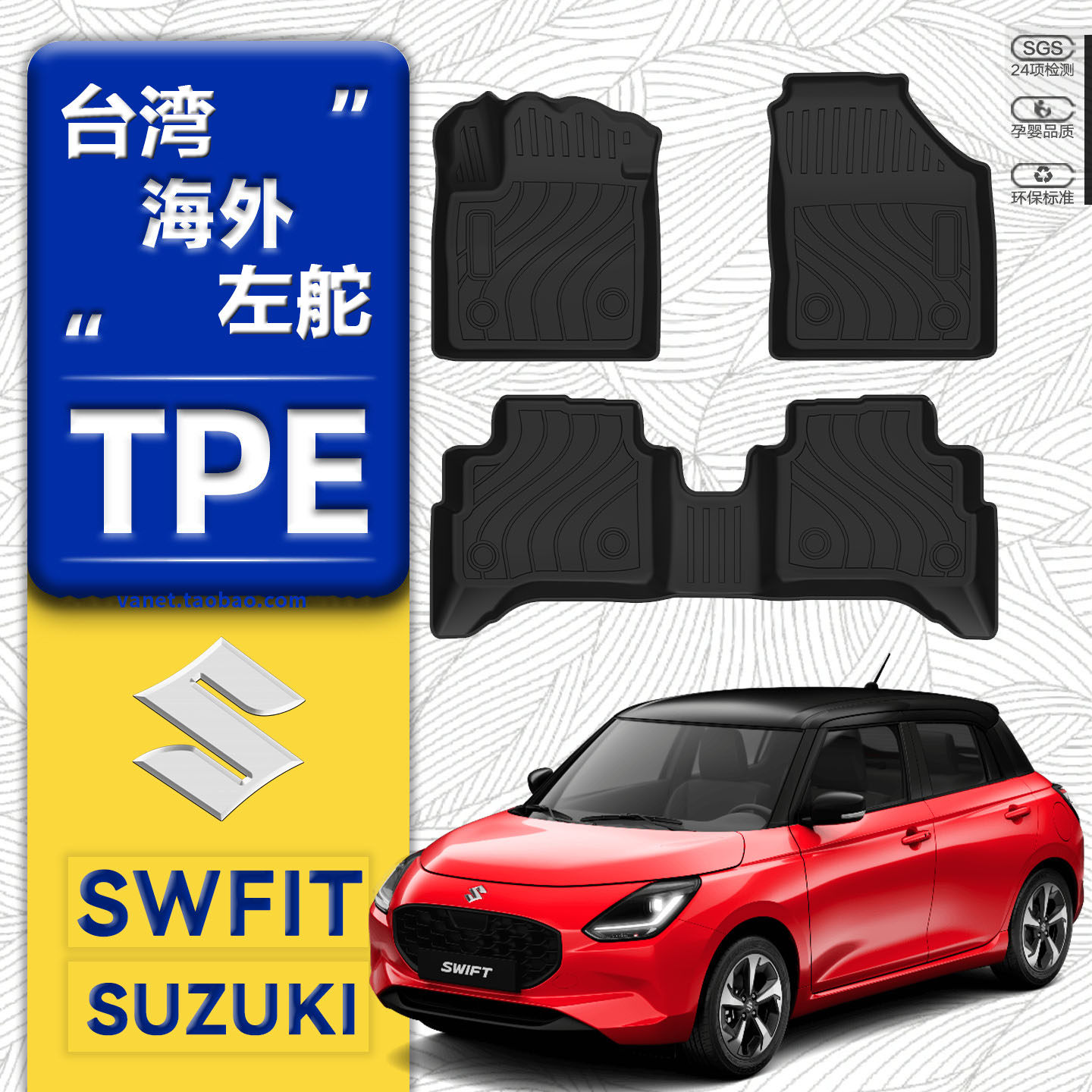 台湾专用铃木雨燕Suzuki Swift Sport脚垫tpe防水脚踏垫金铃