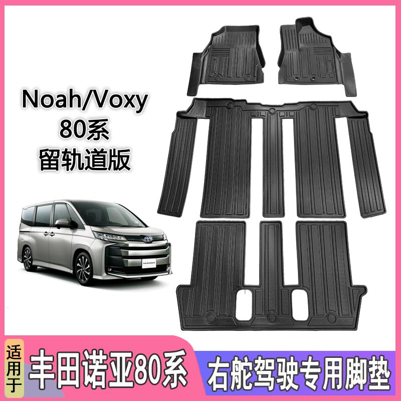 丰田VOXY80橡胶TPE脚垫