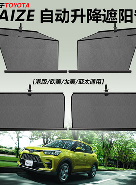 适用丰田雷泽raize汽车遮阳挡自动伸缩遮阳帘隐私车窗帘防晒