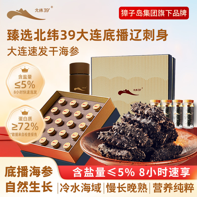 北纬39°大连速发海参含盐量≤5%