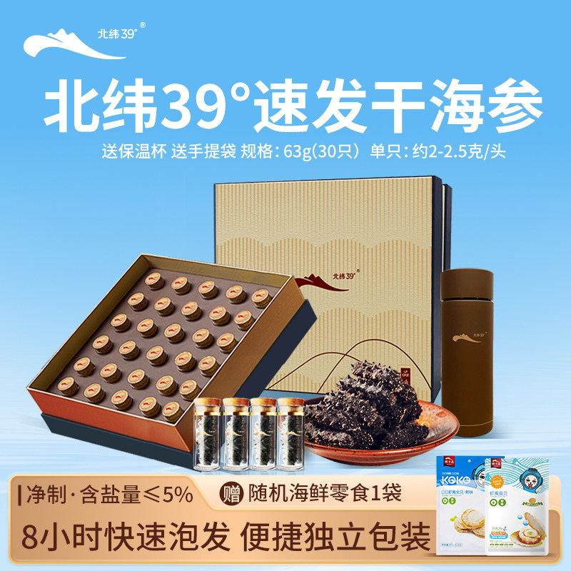 獐子岛旗下北纬39°速发海参干货30只辽刺参礼盒大连淡干海参送礼