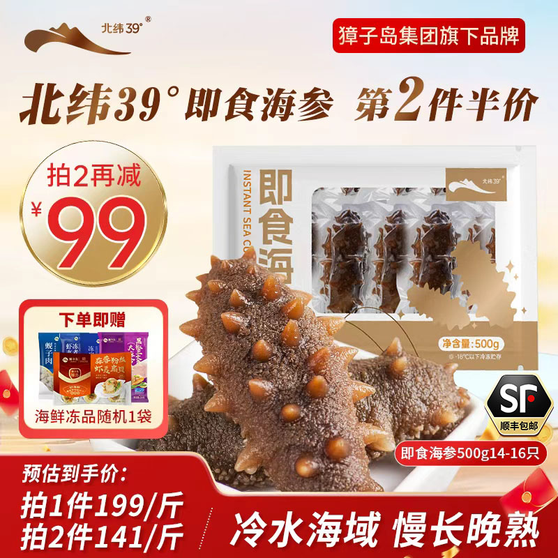 獐子岛旗下北纬39°即食海参500g大连海参底播辽参独立包装正品