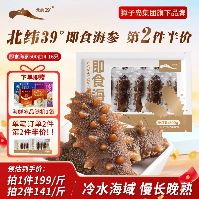 獐子岛旗下北纬39°即食海参500g大连海参深海底播辽参25年10月产