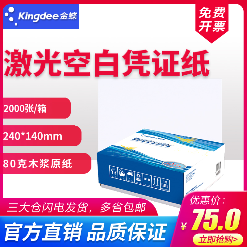 金蝶证白凭证纸240x14n0发票版80g空白记账凭空打印证kp-j103k财