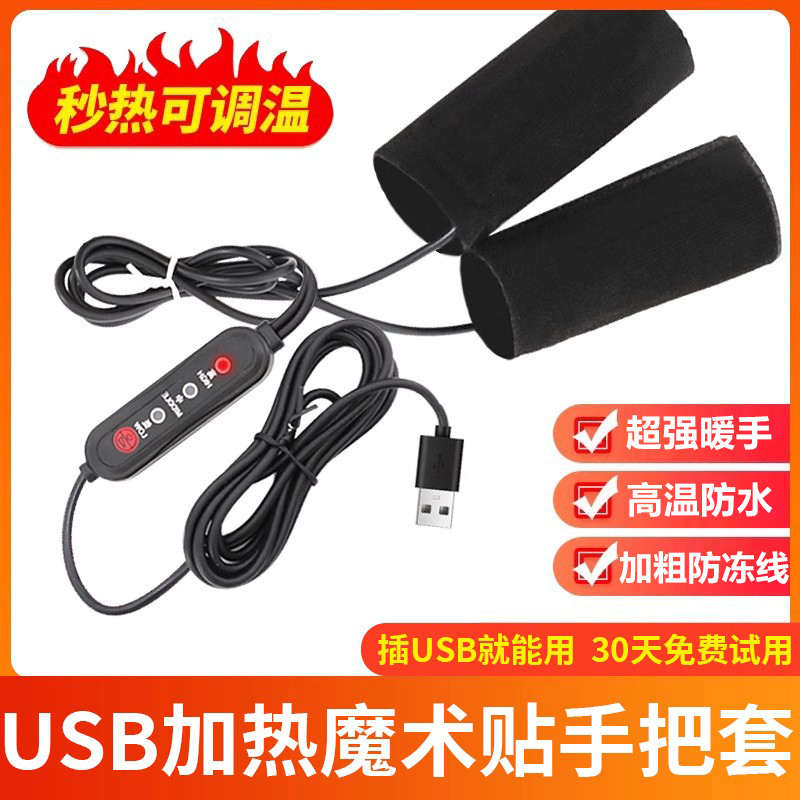 冬季USB电热把手充电加热手把套电动电瓶车手把加热器摩托车暖手