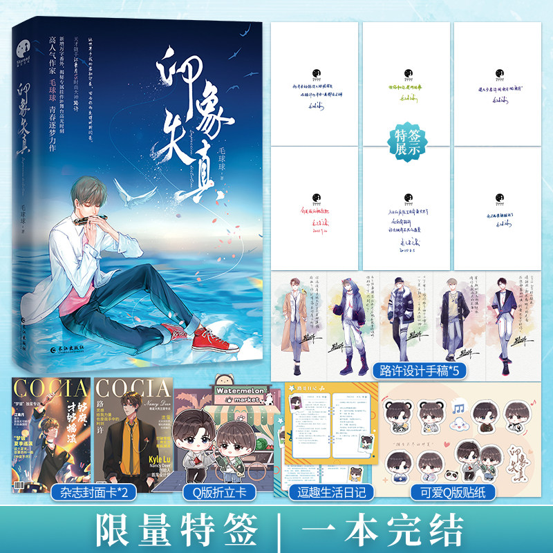 限量特签；印象失真（长佩超人气作家毛球球青春逐梦力作 天才鼓手江乘月VS时尚大神路许 磕碰不售后）