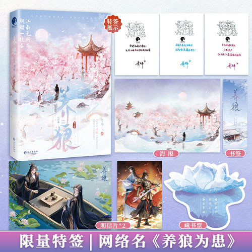 限量特签；养狼·完结篇 （人气作者青端古风权谋代表作，网络名《养狼为患》）