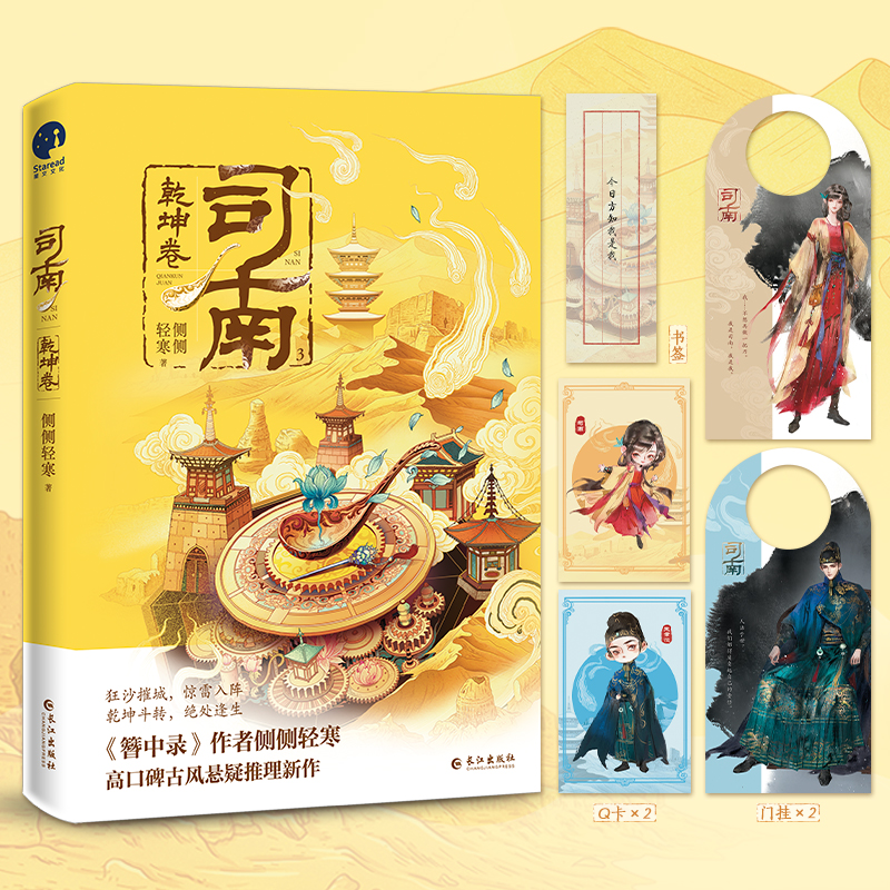 司南·乾坤卷（《簪中录》作者侧侧轻寒高口碑古风悬疑推理新作））