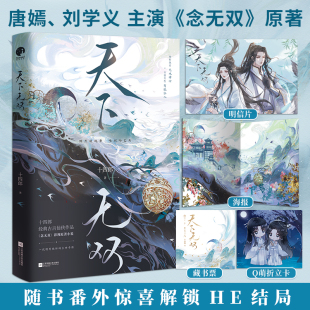 念无双 刘学义主演 影视原著 古言大神十四郎经典 限量亲签；天下无双 仙侠作品 唐嫣