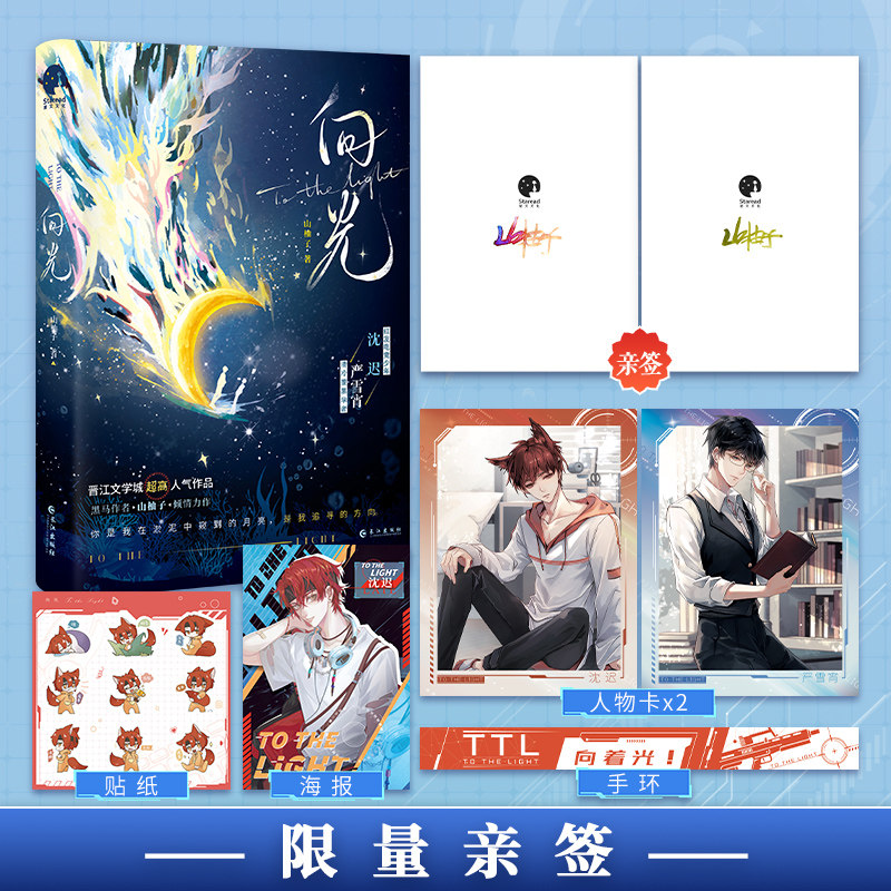 限量亲签；向光（黑马作者山柚子人气佳作，“电竞四子”之红发沈迟重磅登场）（电竞少年沈迟×清冷学者严雪宵）