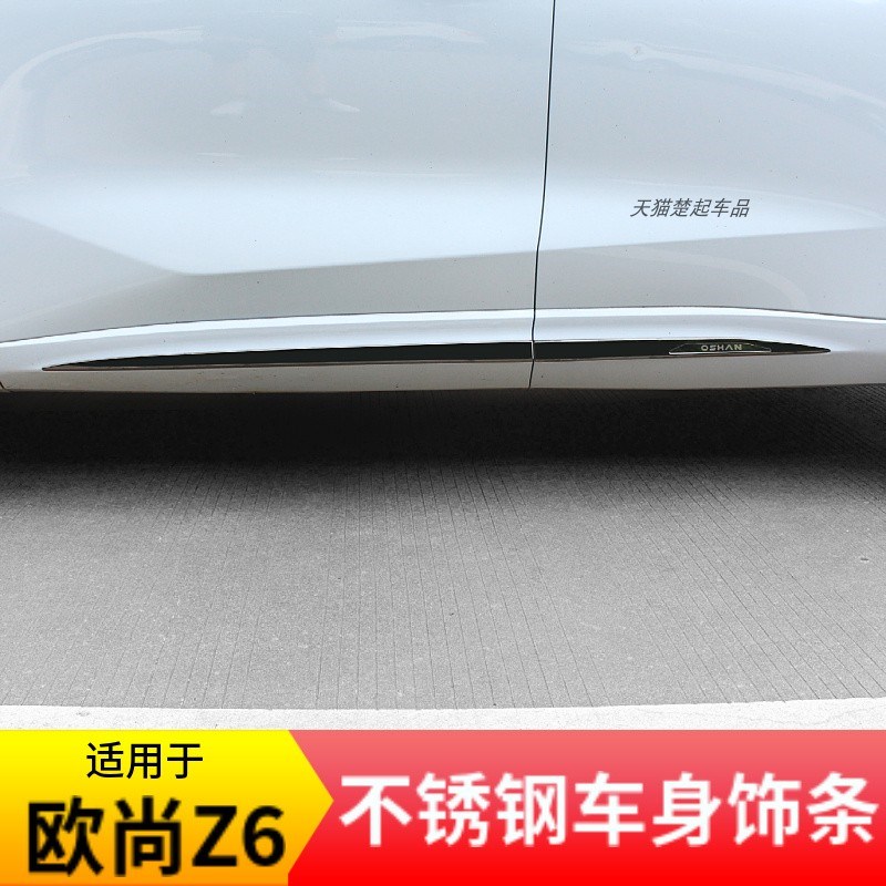 适用长安欧尚z6车身门边饰条裙边不锈钢车门防撞装饰改装防擦配件