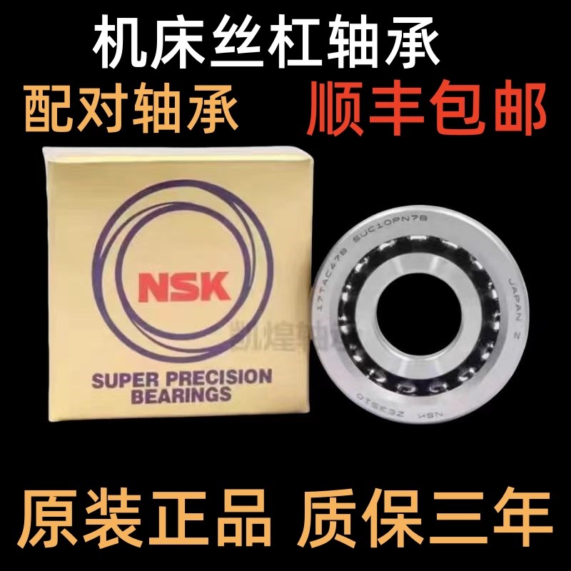 进口NSK配对丝杠轴承25 30 35 40 45 TAC 62 72 90 75B CSUHPN7C