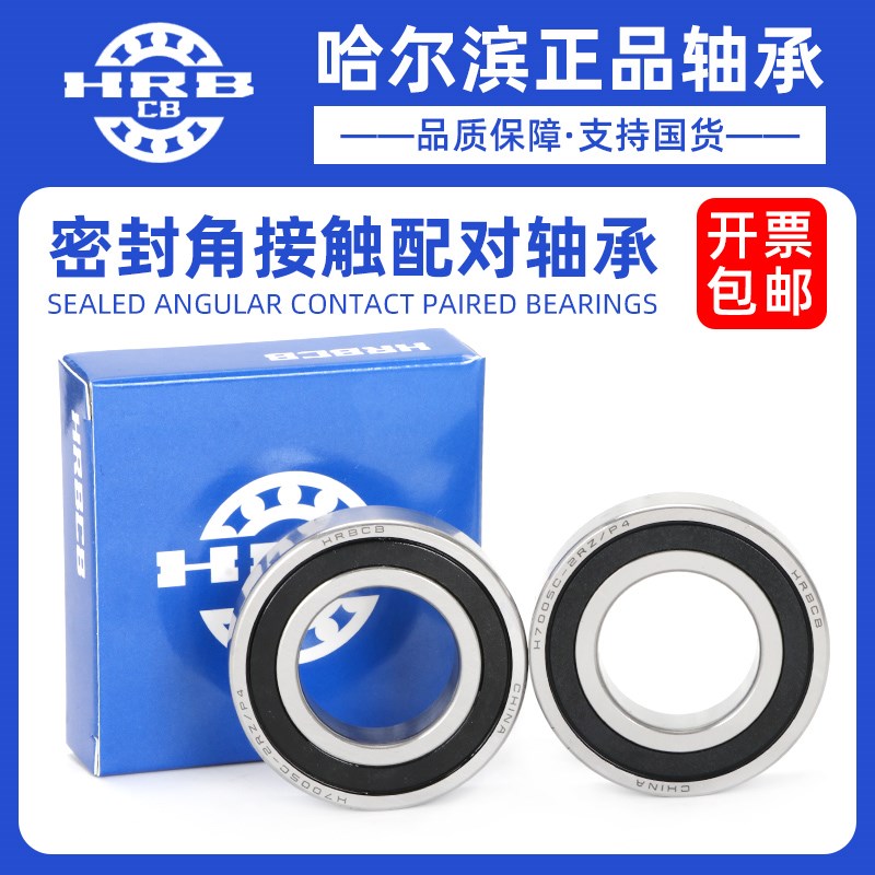 哈尔滨角接触配对轴承 H 7200 7201 7202 7203 7204 C2RZ/P4DBB