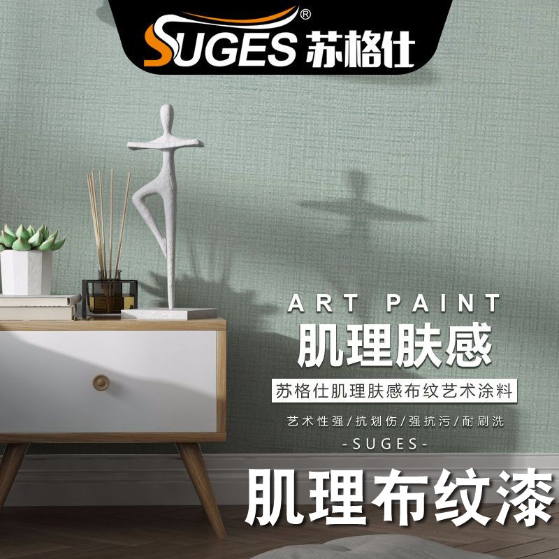 苏格仕肌理漆布纹漆质感麻布漆客厅卧室现代简约内墙面艺术漆涂料