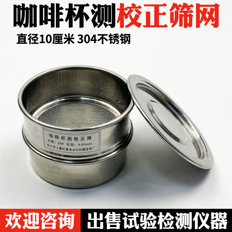 咖啡豆研磨度杯测校正筛网不锈钢20号孔0.85mm标准分样筛过滤筛